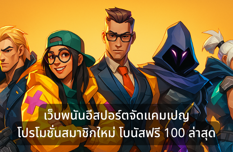 เว็บพนันอีสปอร์ตจัดแคมเปญ โปรโมชั่นสมาชิกใหม่ โบนัสฟรี 100 ล่าสุด